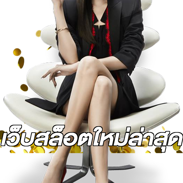 เว็บสล็อตใหม่ล่าสุด