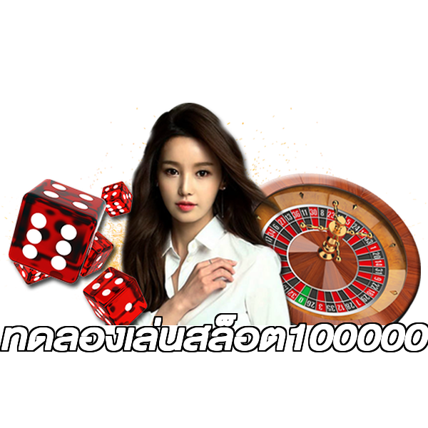 ทดลองเล่นสล็อต100000
