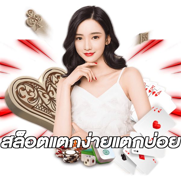 สล็อตแตกง่ายแตกบ่อย