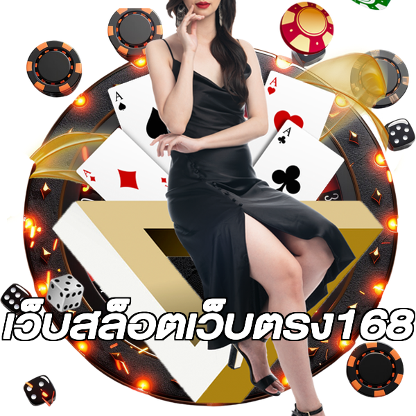 เว็บสล็อตเว็บตรง168