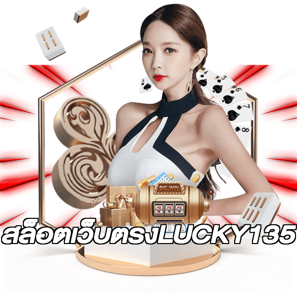 สล็อตเว็บตรงLUCKY135