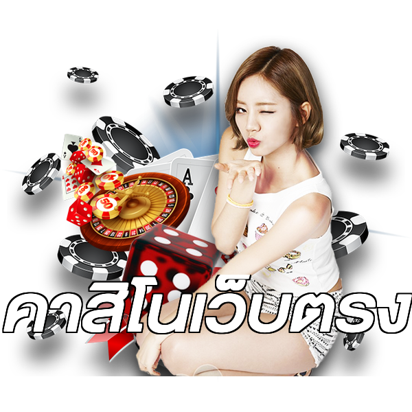 คาสิโนเว็บตรง