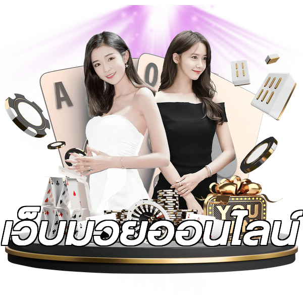 เว็บมวยออนไลน์