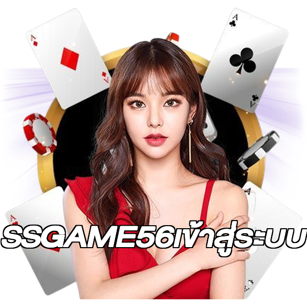 SSGAME56เข้าสู่ระบบ