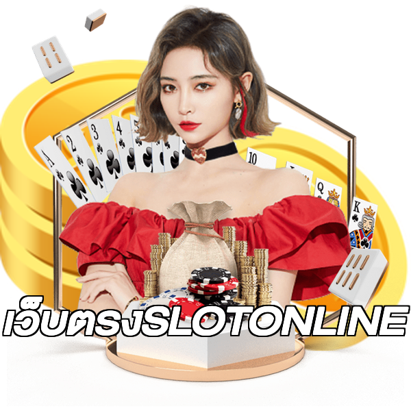 เว็บตรงSLOTONLINE