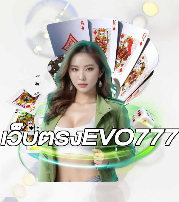 เว็บตรงEVO777