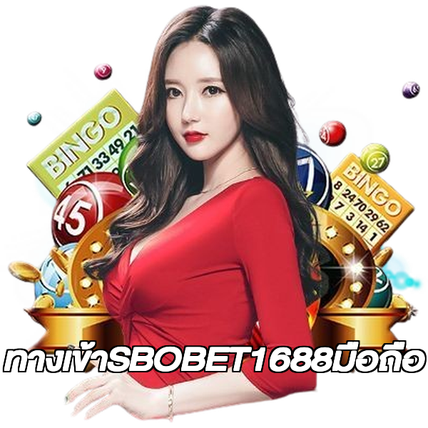 ทางเข้าSBOBET1688มือถือ