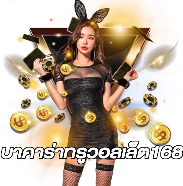 บาคาร่าทรูวอลเล็ต168