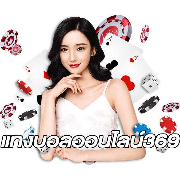 แทงบอลออนไลน์369