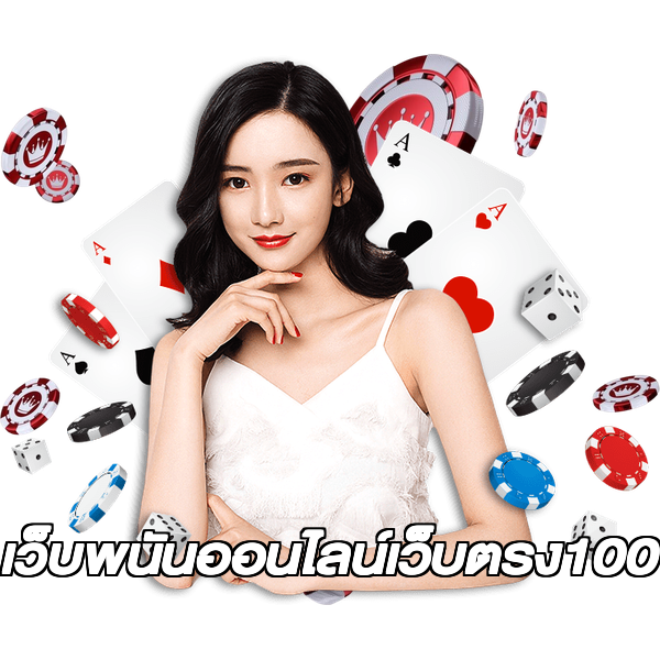 เว็บพนันออนไลน์เว็บตรง100