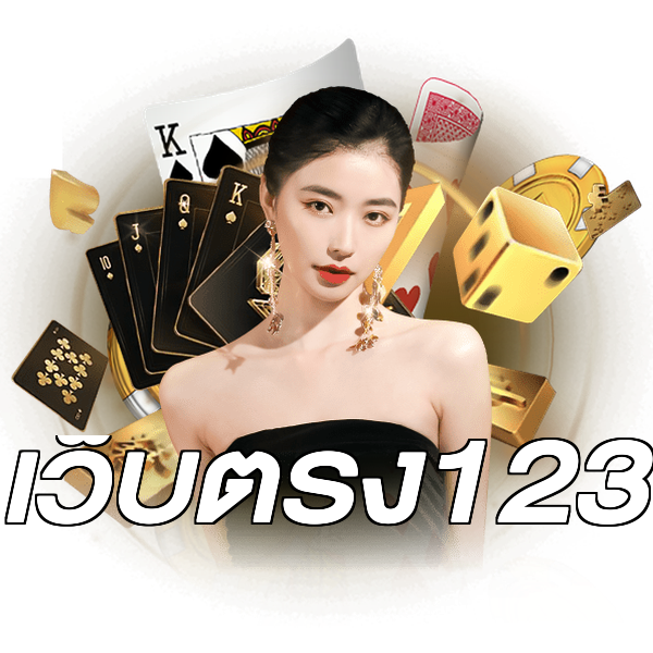 เว็บตรง123