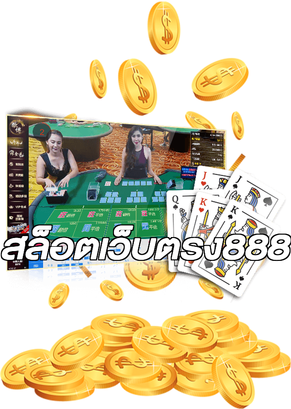 สล็อตเว็บตรง888