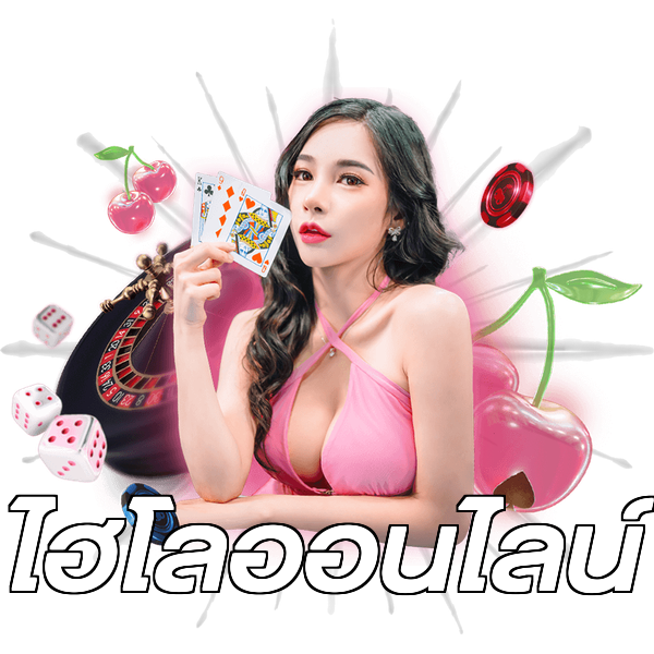ไฮโลออนไลน์
