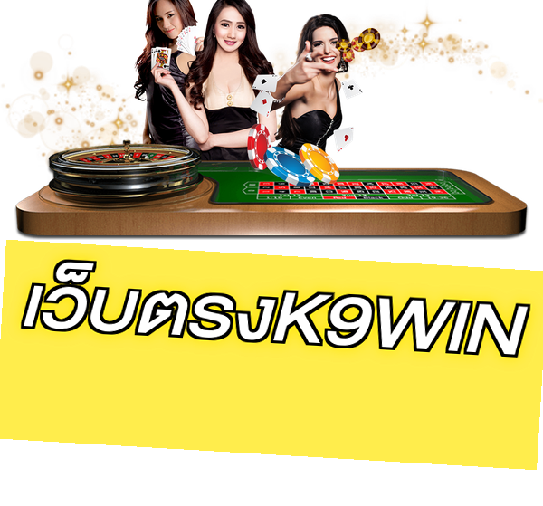 เว็บตรงK9WIN