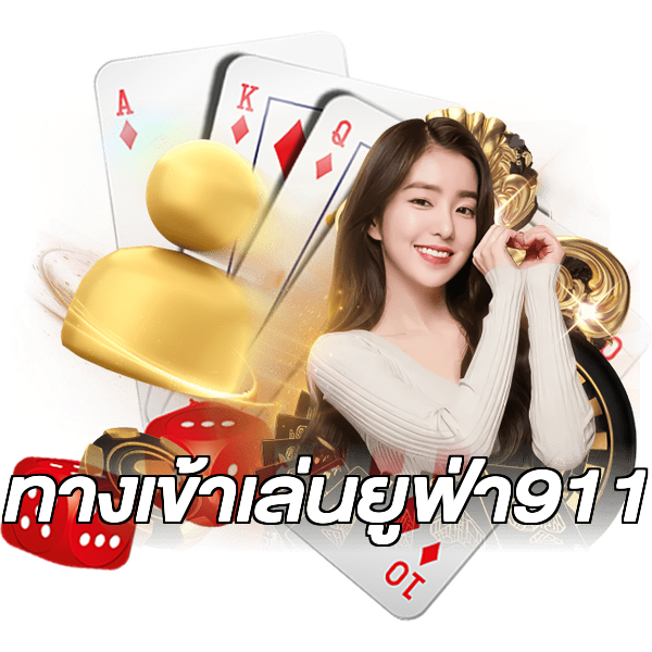 ทางเข้าเล่นยูฟ่า911