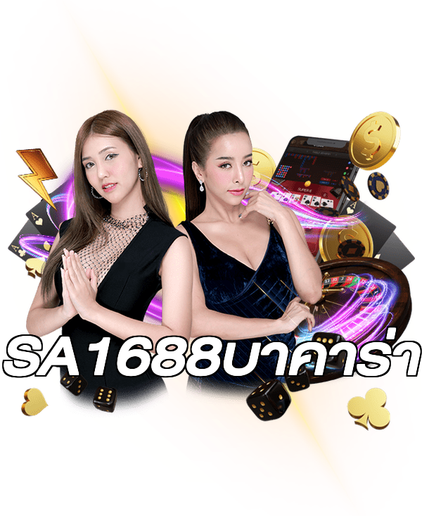 SA1688บาคาร่า