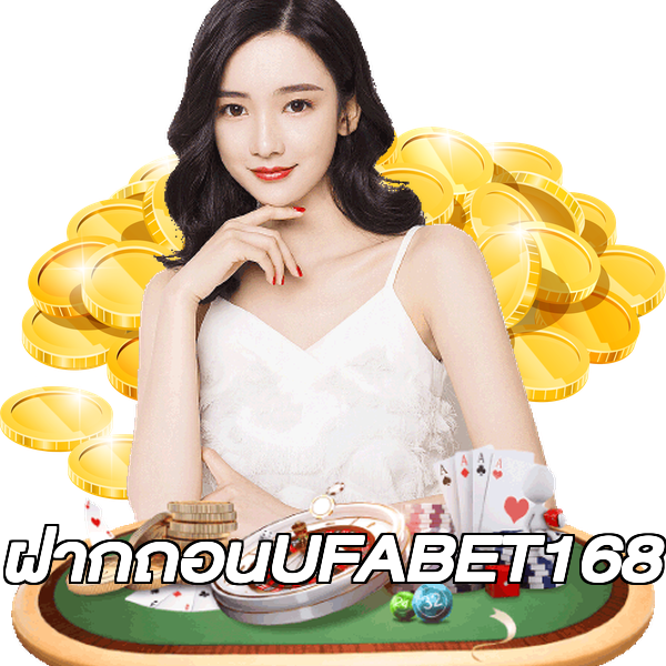 ฝากถอนUFABET168