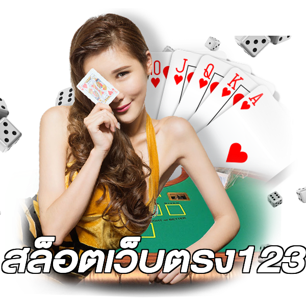 สล็อตเว็บตรง123