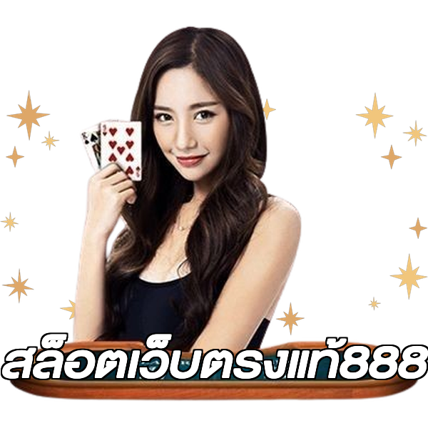 สล็อตเว็บตรงแท้888