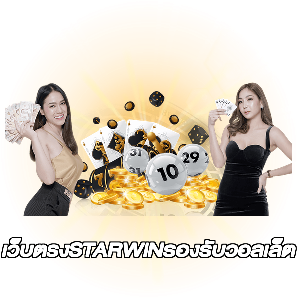 เว็บตรงSTARWINรองรับวอลเล็ต